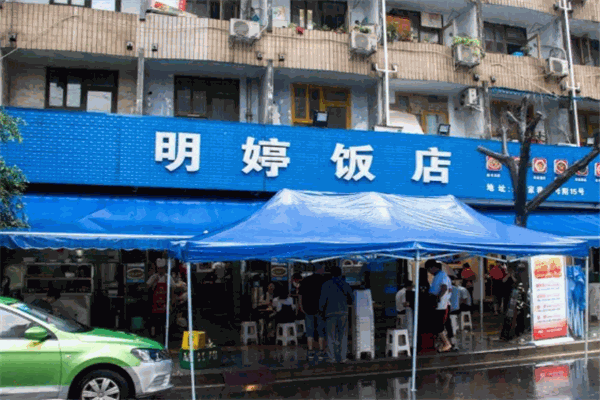 明婷饭店