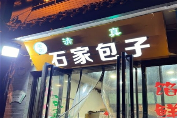 石家包子加盟
