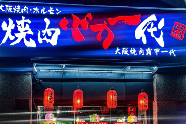 大阪烧肉BAKA一代 大阪烧肉BAKA一代