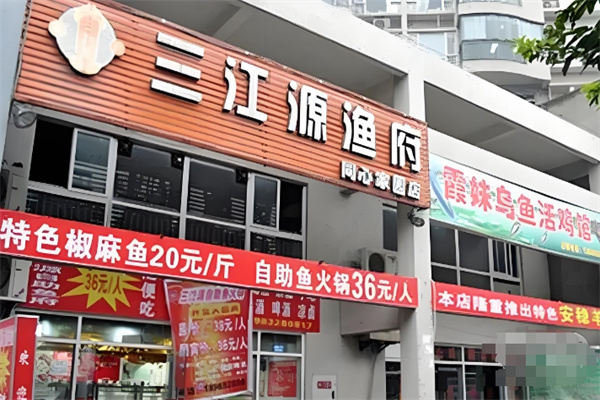 三江源渔府加盟