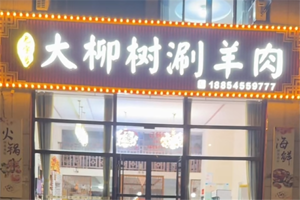 大柳树涮羊肉