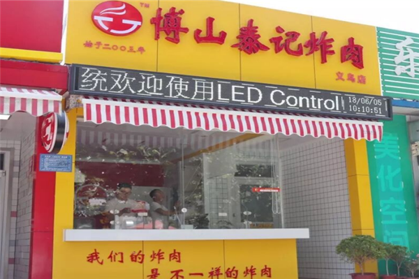 博山泰记炸肉 博山泰记炸肉