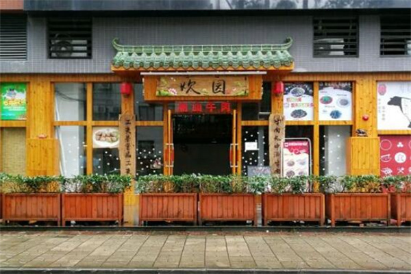炊园牛肉馆 炊园牛肉馆