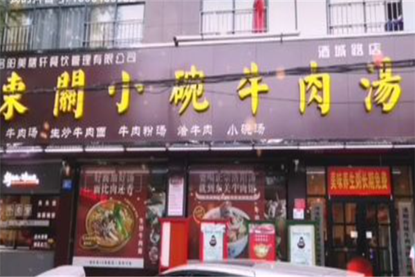 东关小碗牛肉汤