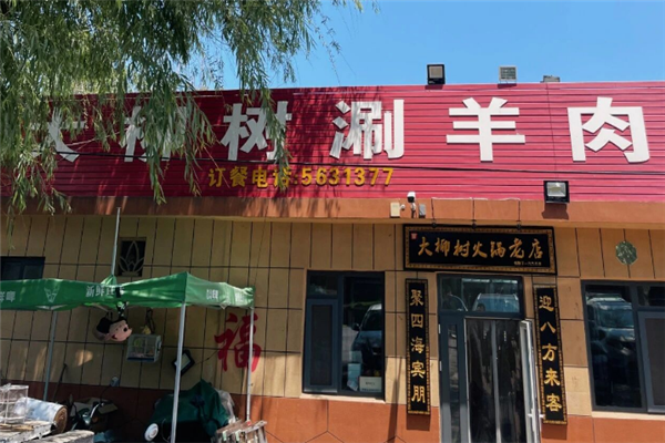 大柳树涮羊肉