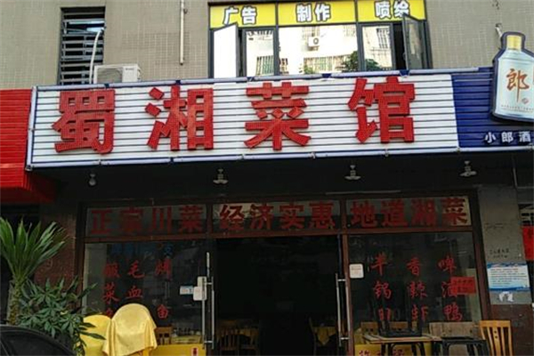 蜀湘菜馆加盟
