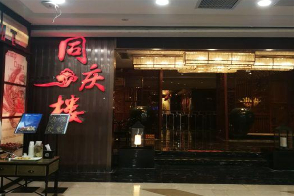 同庆楼菜馆