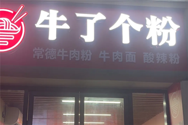 牛了个粉常德牛肉粉 牛了个粉常德牛肉粉