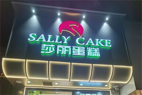 莎丽蛋糕加盟