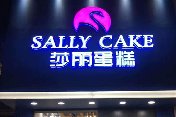 莎丽蛋糕加盟