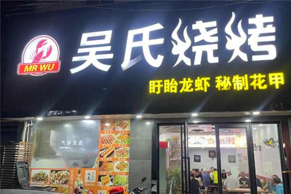 吴氏烧烤