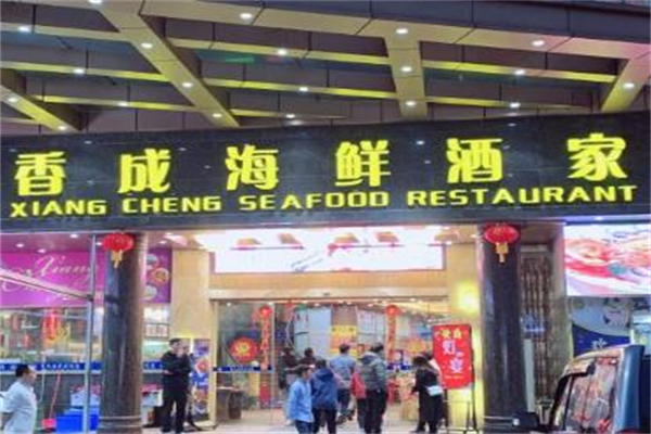 香成海鲜酒家