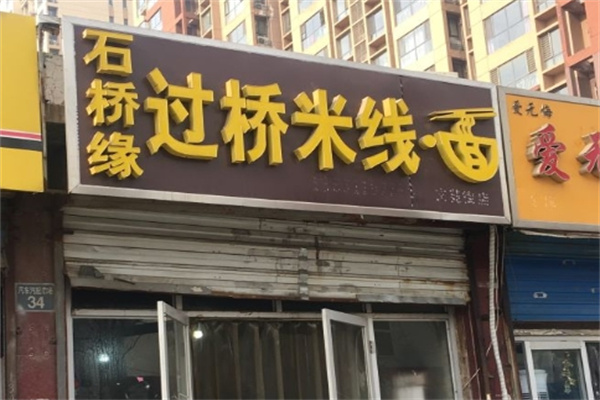 石桥缘过桥米线加盟