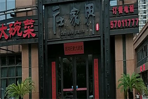 庄家界湘菜店