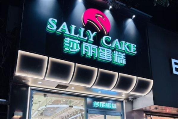 莎丽蛋糕加盟