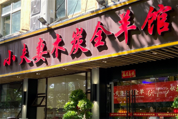 小夫妻木炭全羊馆 小夫妻木炭全羊馆