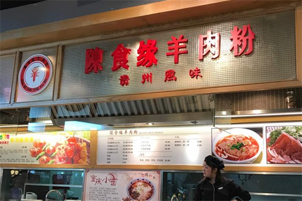 陈食缘羊肉粉
