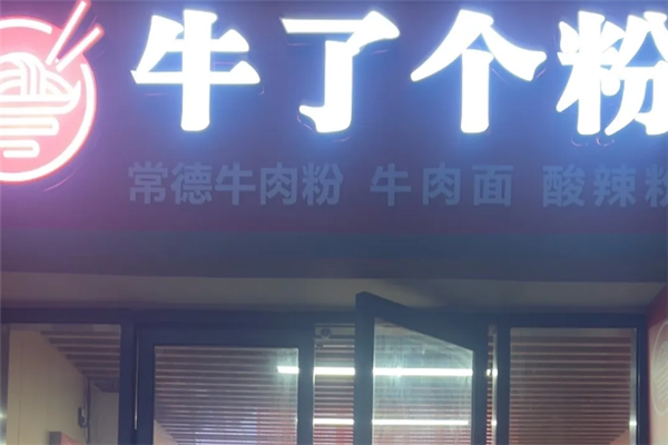 牛了个粉常德牛肉粉 牛了个粉常德牛肉粉