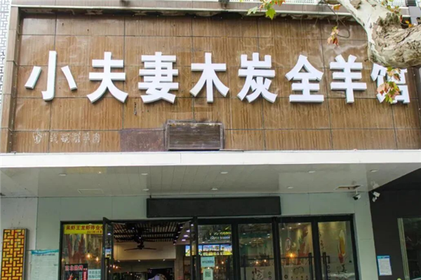 小夫妻木炭全羊馆 小夫妻木炭全羊馆