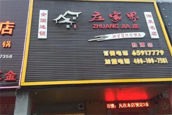 庄家界湘菜店