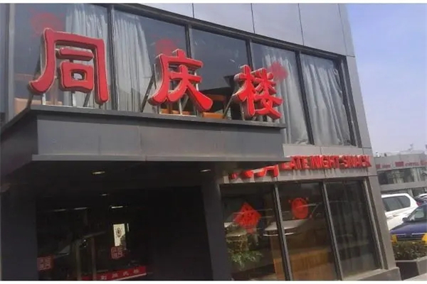 同庆楼菜馆