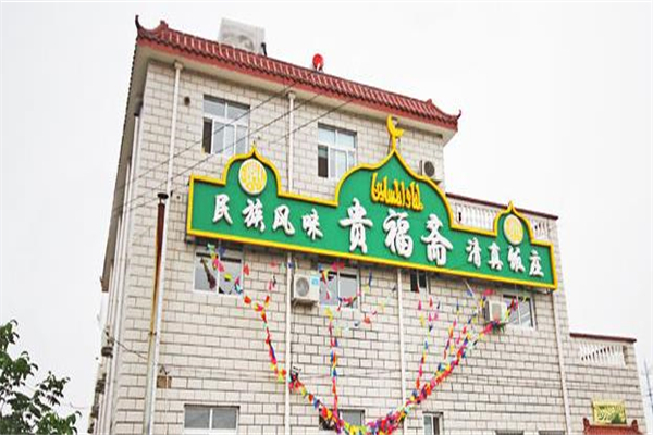 贵福斋清真饭庄
