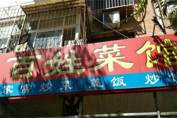 百姓菜馆加盟