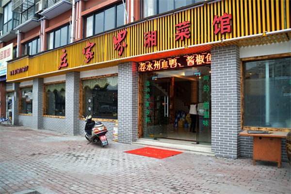 庄家界湘菜店