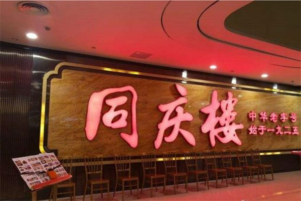 同庆楼菜馆