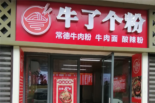 牛了个粉常德牛肉粉 牛了个粉常德牛肉粉