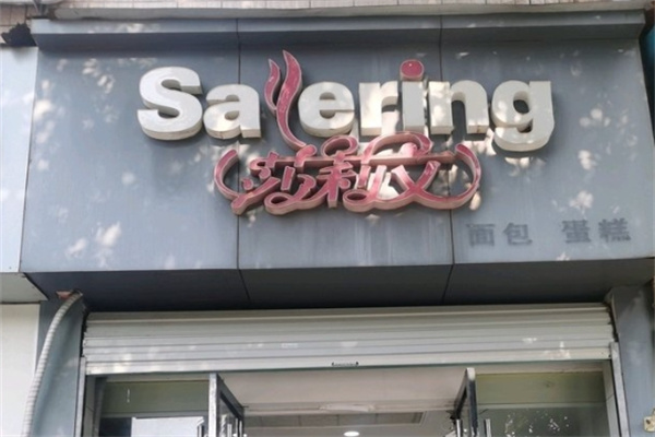 莎丽文蛋糕