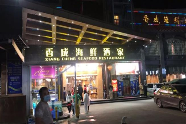 香成海鲜酒家