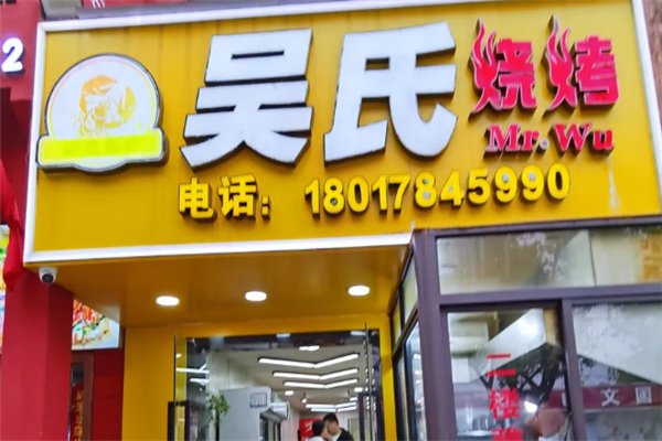 吴氏烧烤