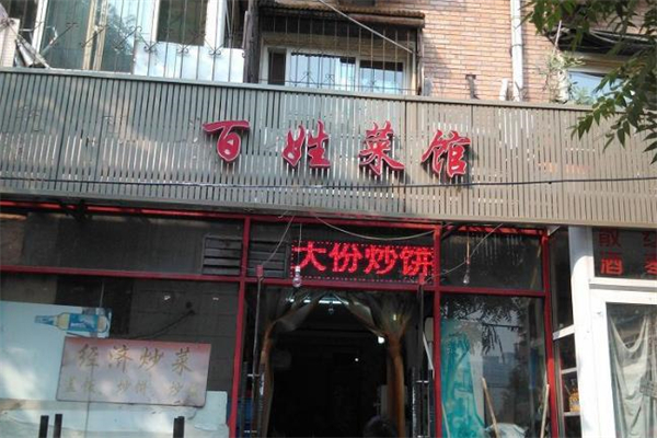 百姓菜馆加盟