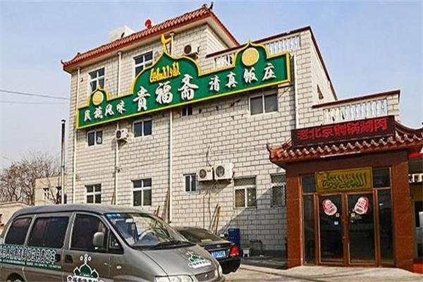贵福斋清真饭庄
