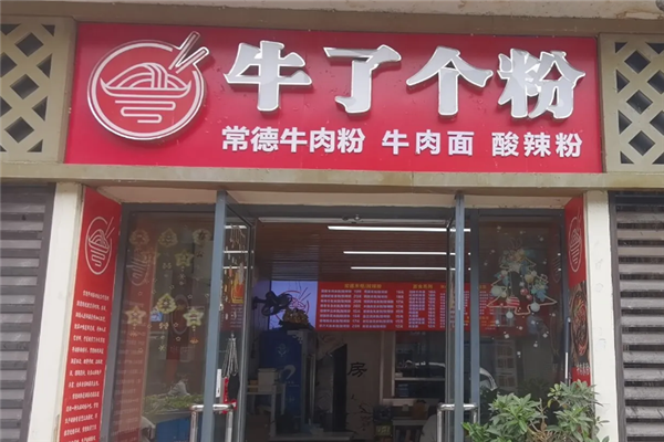 牛了个粉常德牛肉粉 牛了个粉常德牛肉粉