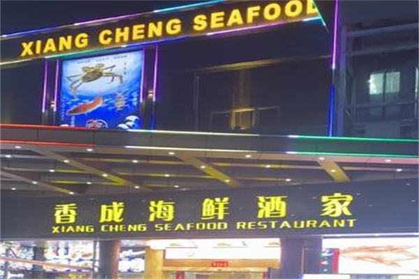 香成海鲜酒家