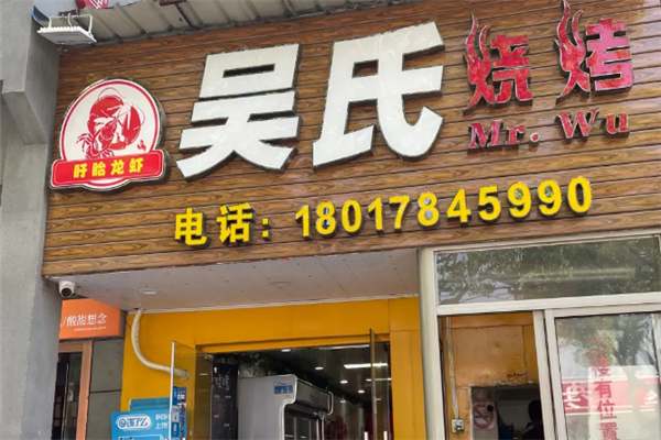 吴氏烧烤