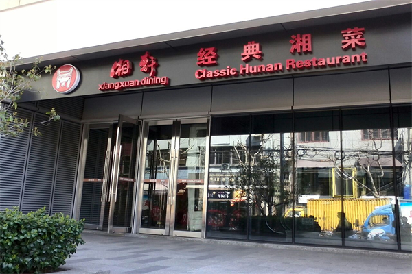 湘轩酒楼加盟