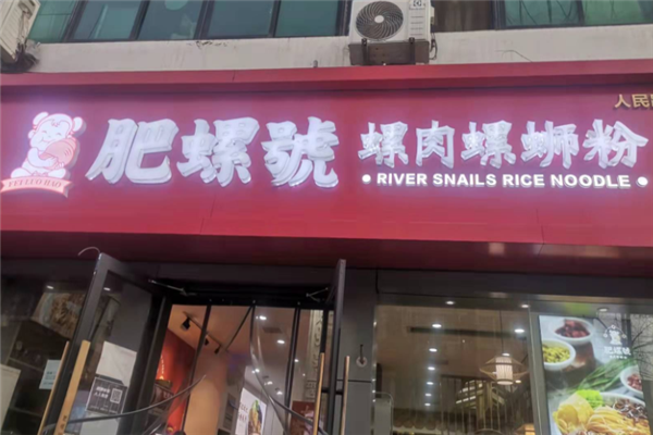 肥螺號螺肉螺蛳粉