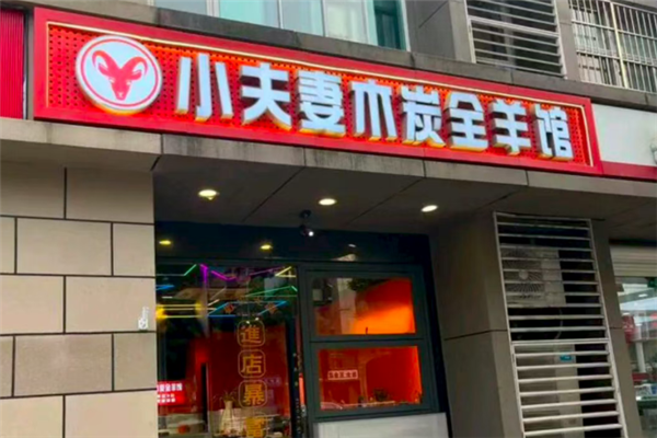 小夫妻木炭全羊馆 小夫妻木炭全羊馆