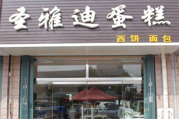圣雅迪蛋糕加盟