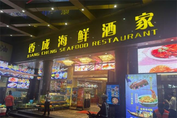 香成海鲜酒家
