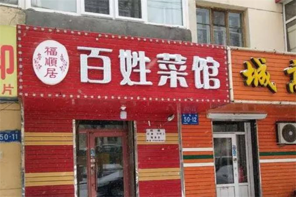 百姓菜馆加盟