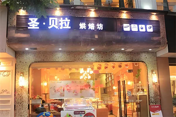 圣贝拉烘焙坊加盟