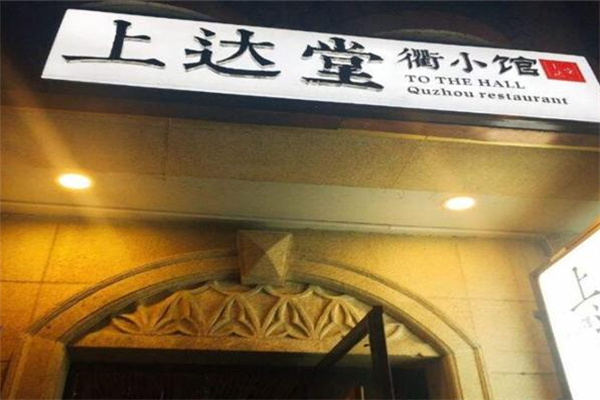 上达堂衢小馆