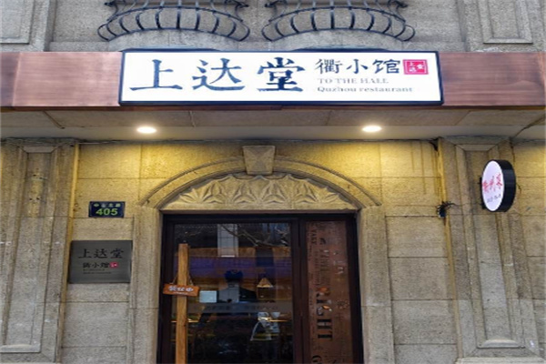上达堂衢小馆