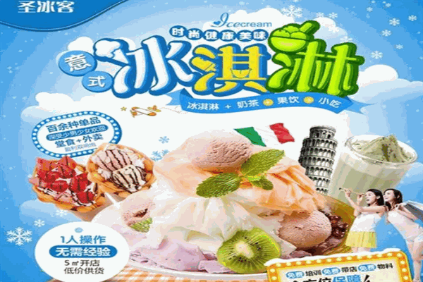 圣冰客手工冰淇淋