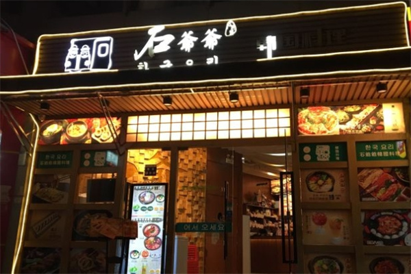 石爷爷韩国料理