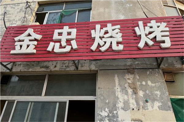 金忠烧烤